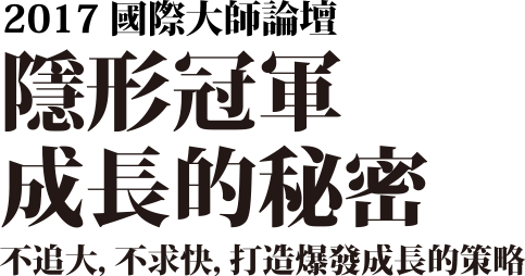 2017國際大師論壇