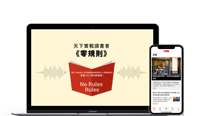 成為訂戶，即可揭密Netflix企業文化、矽谷職場現場