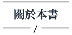 關於本書