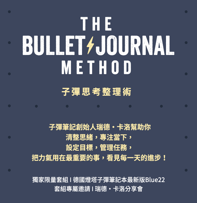 子彈思考整理術 獨家限量套組 │ 瑞德・卡洛分享會