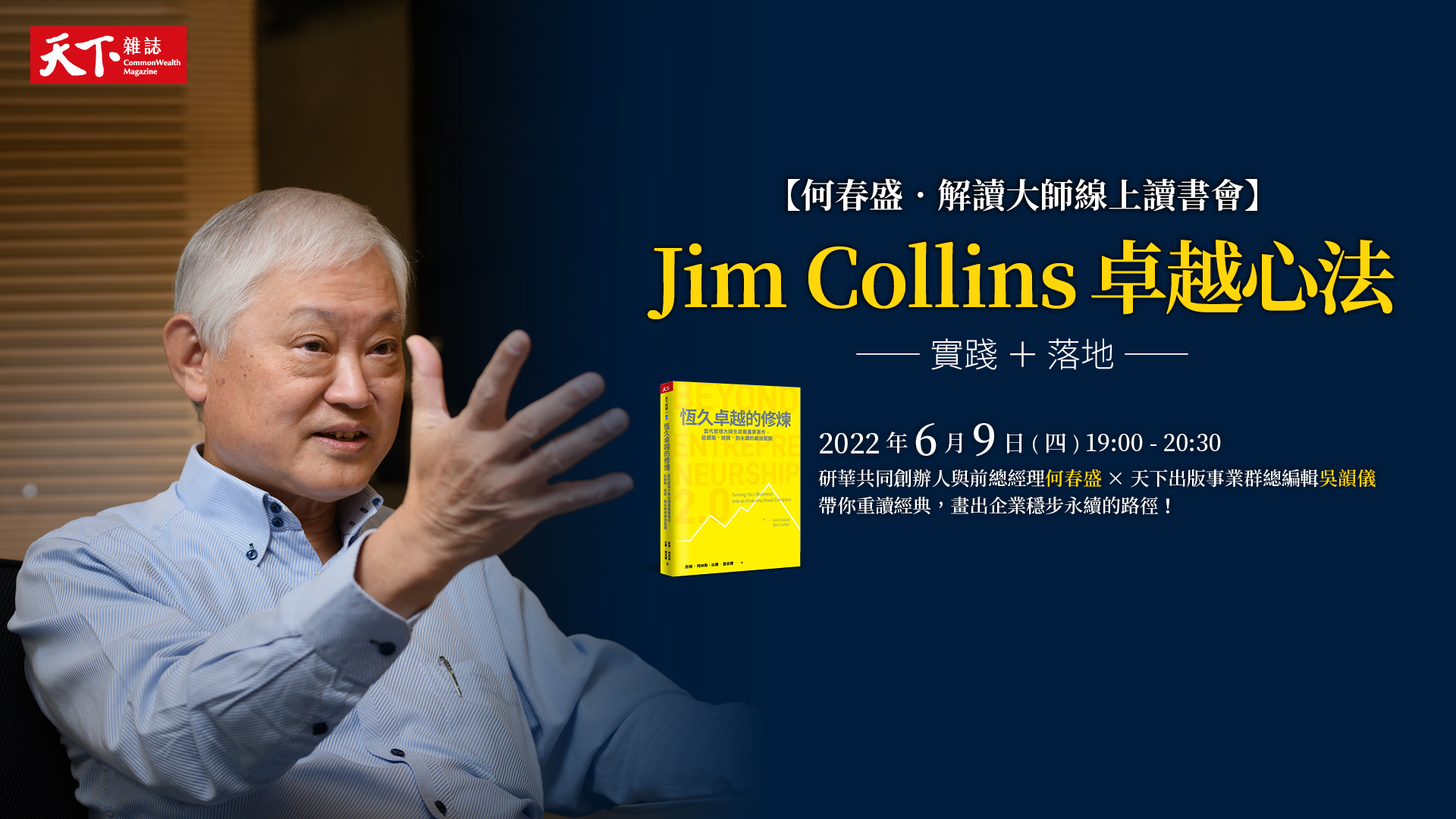【何春盛．解讀大師線上讀書會】＋《恆久卓越的修煉》＋天下數位全閱讀6個月