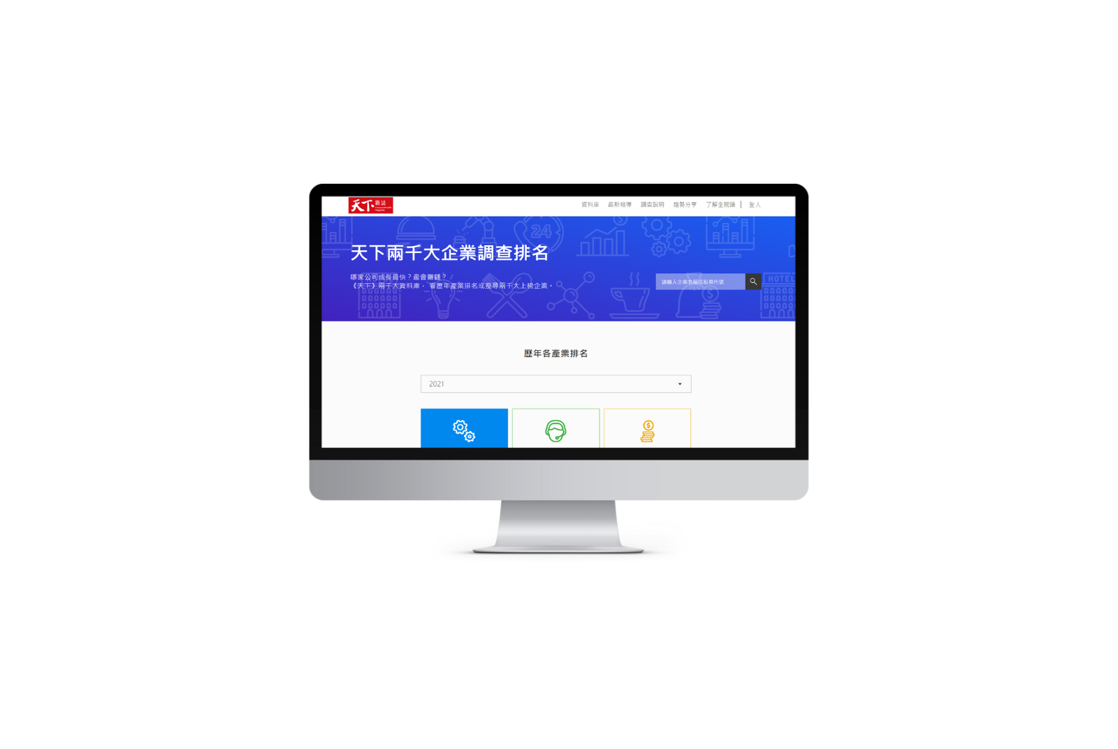 	兩千大企業資料庫	
