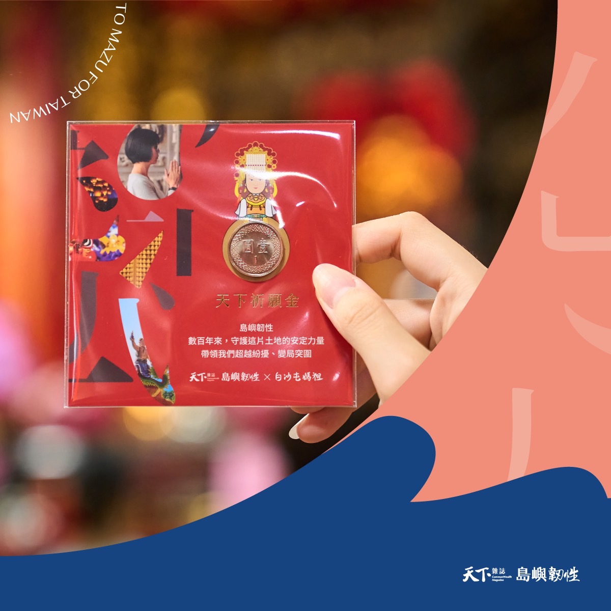 天下祈願金